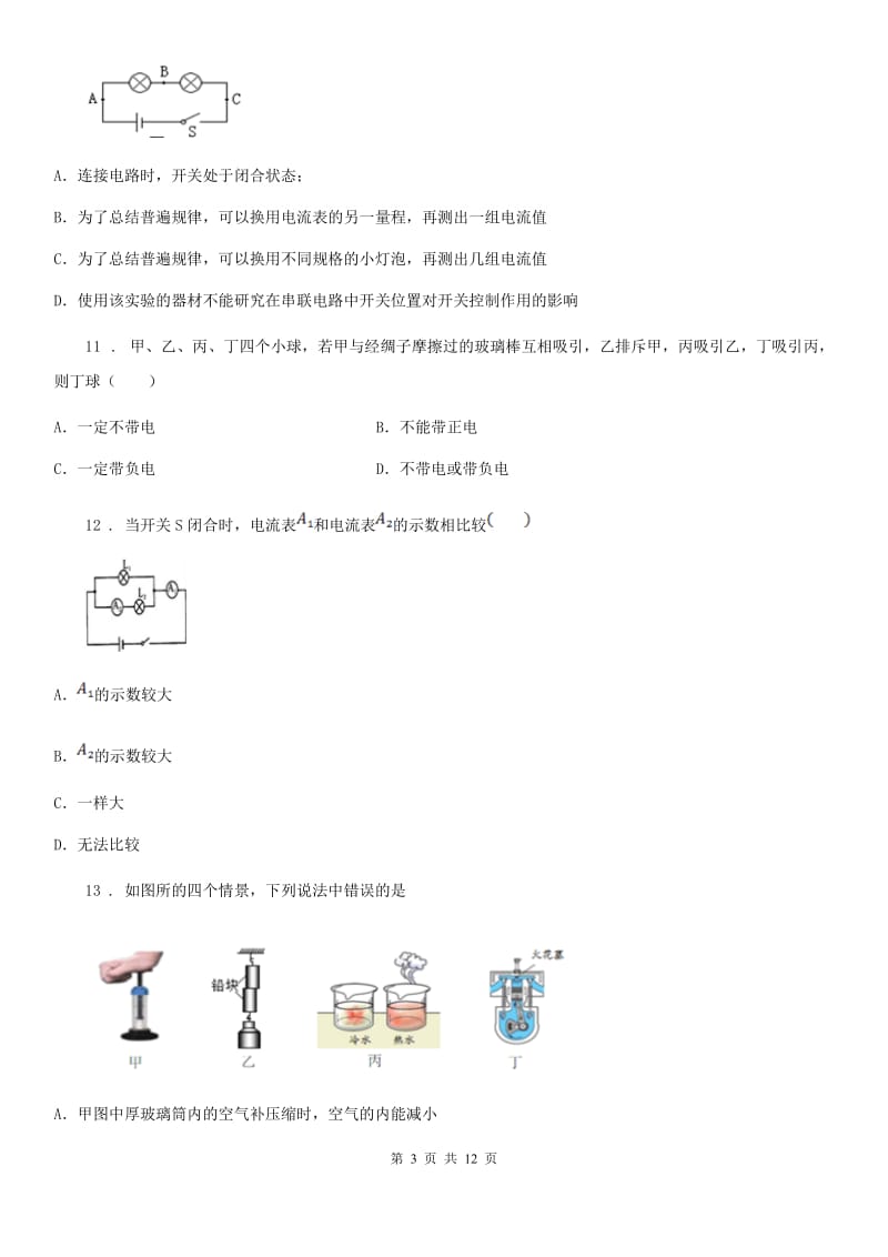内蒙古自治区2020版九年级（上）期中联合考试物理试题D卷_第3页