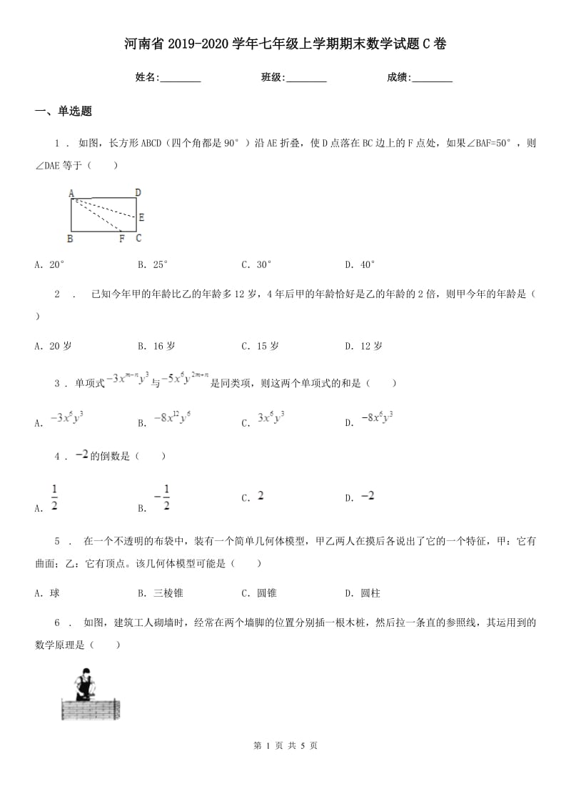 河南省2019-2020学年七年级上学期期末数学试题C卷-2_第1页