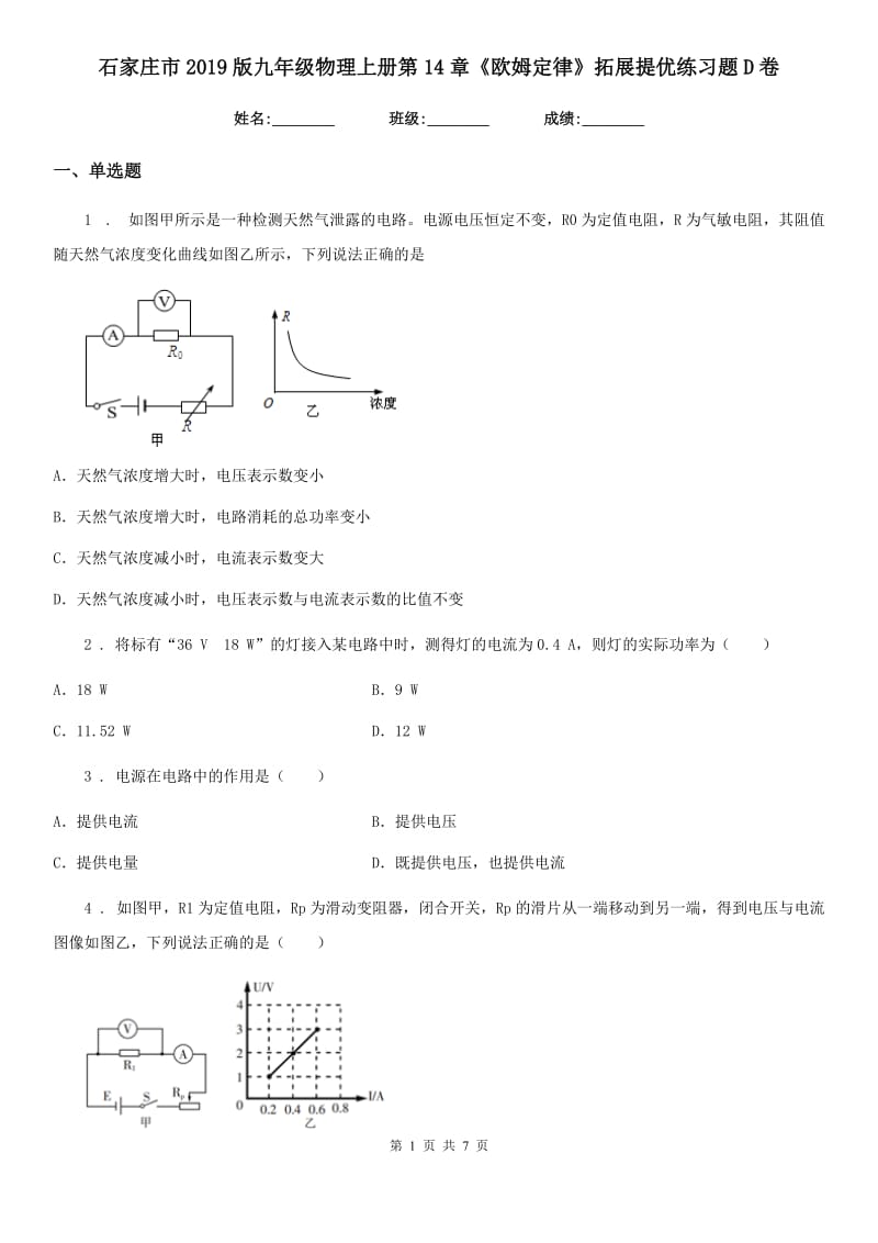 石家庄市2019版九年级物理上册第14章《欧姆定律》拓展提优练习题D卷_第1页