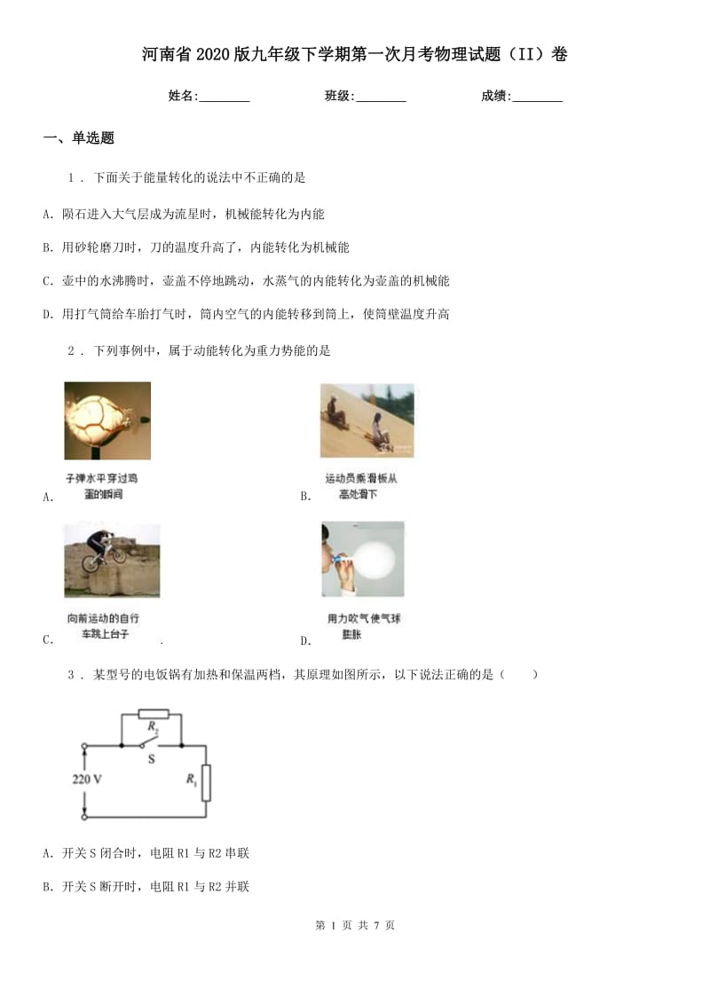河南省2020版九年级下学期第一次月考物理试题（II）卷_第1页