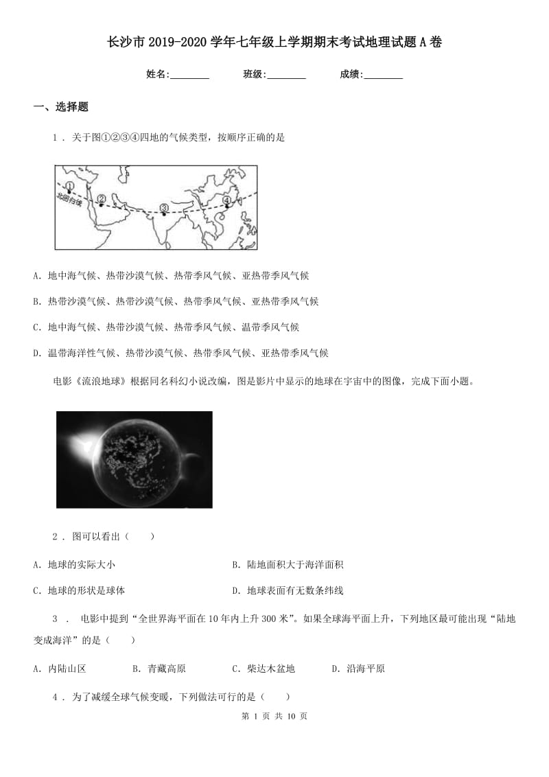 长沙市2019-2020学年七年级上学期期末考试地理试题A卷（模拟）_第1页