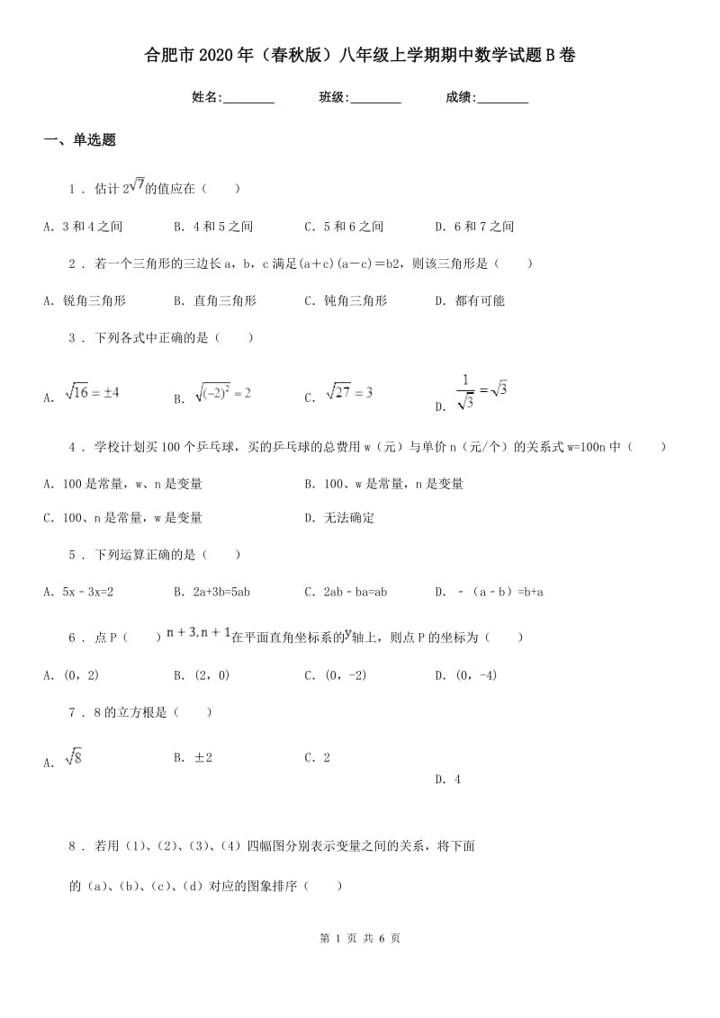 合肥市2020年（春秋版）八年级上学期期中数学试题B卷_第1页