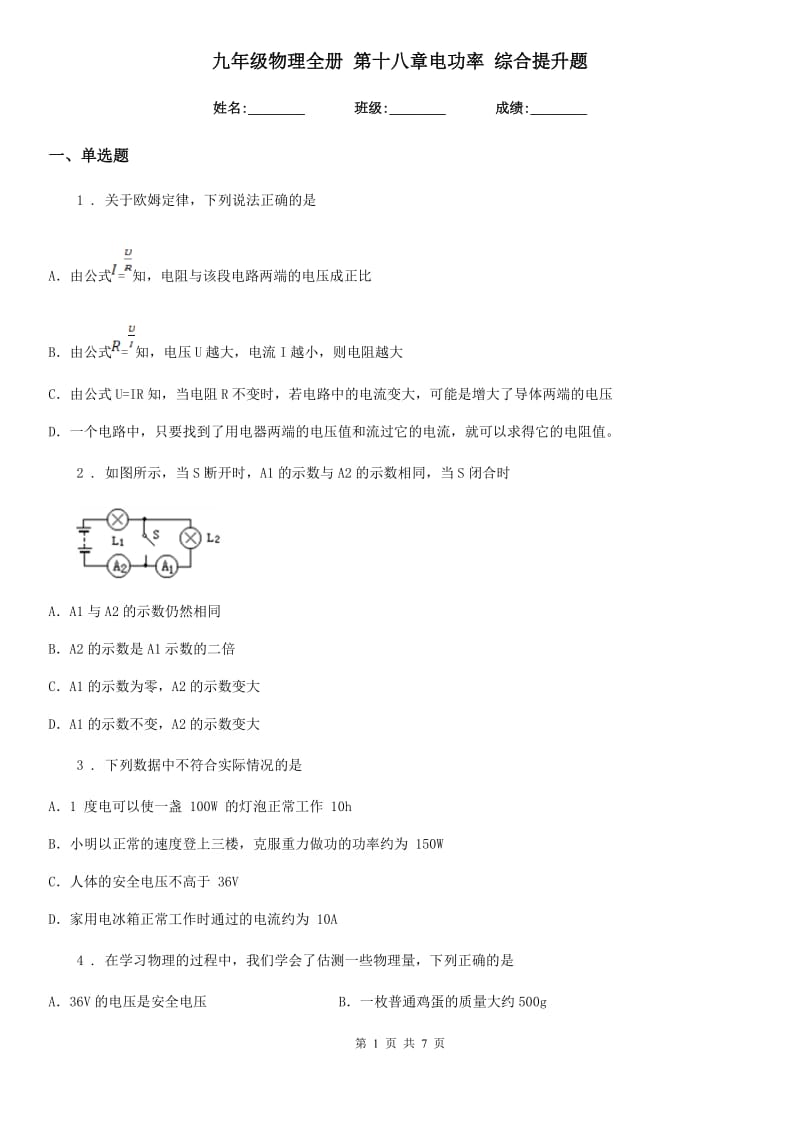 九年级物理全册 第十八章电功率 综合提升题_第1页