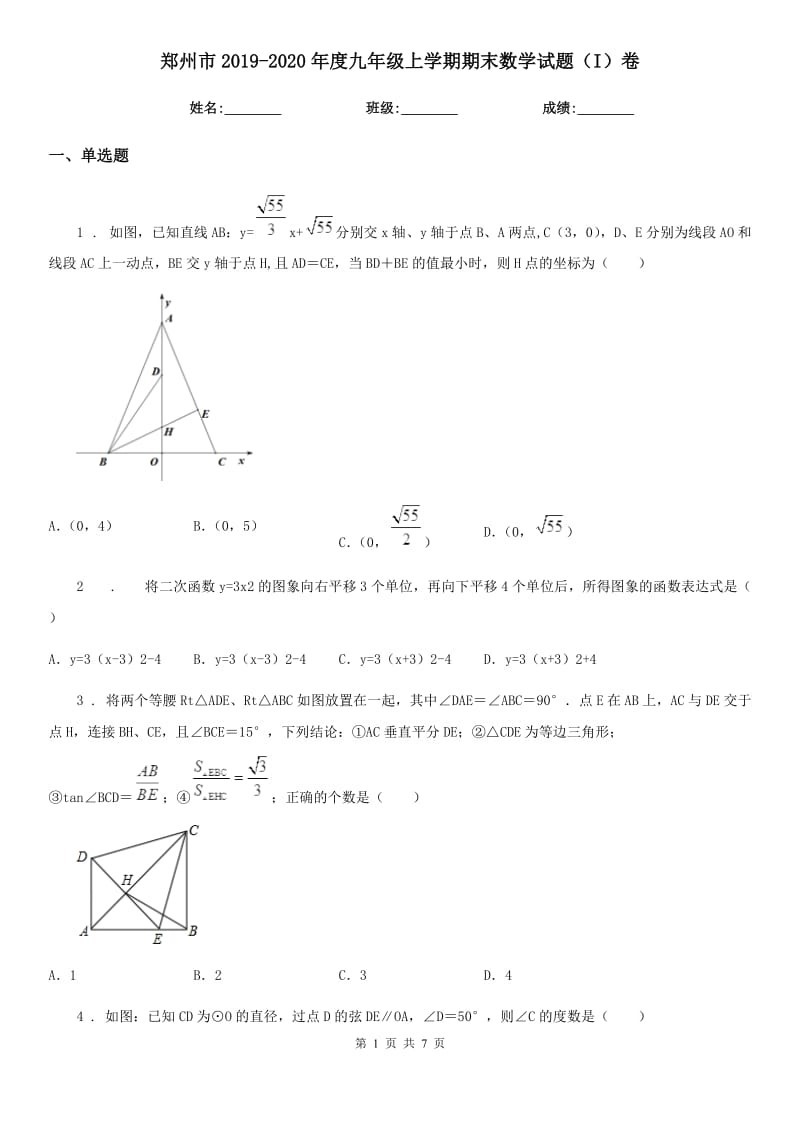 郑州市2019-2020年度九年级上学期期末数学试题（I）卷_第1页