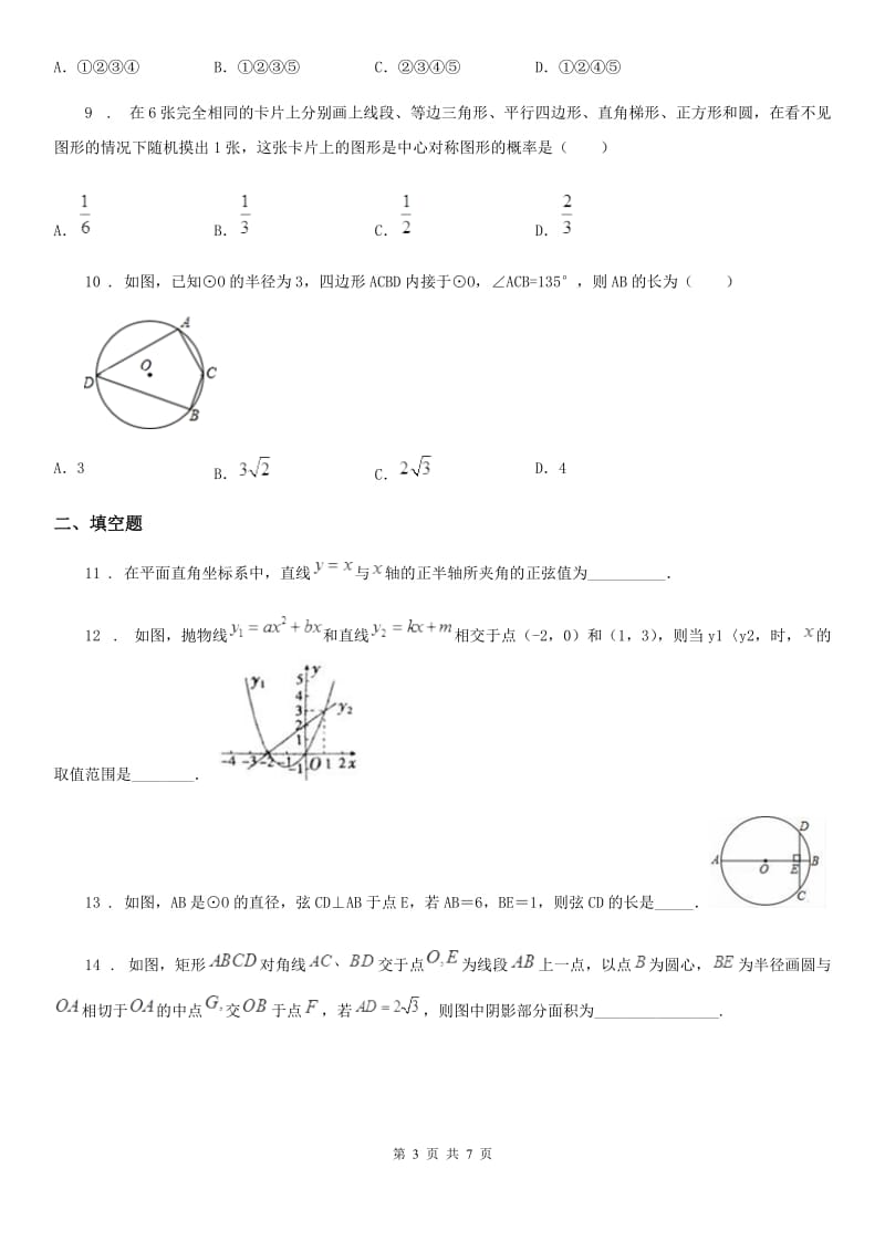 郑州市2019-2020年度九年级上学期期末数学试题（I）卷_第3页