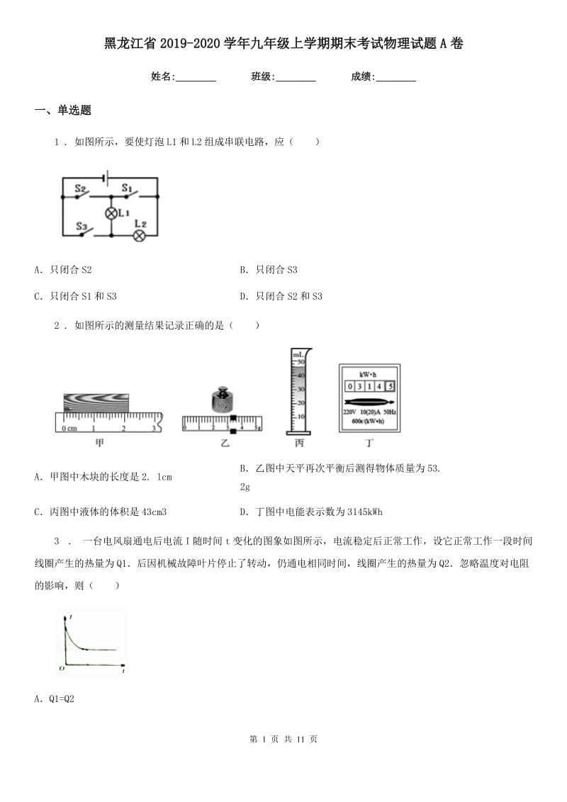 黑龙江省2019-2020学年九年级上学期期末考试物理试题A卷_第1页