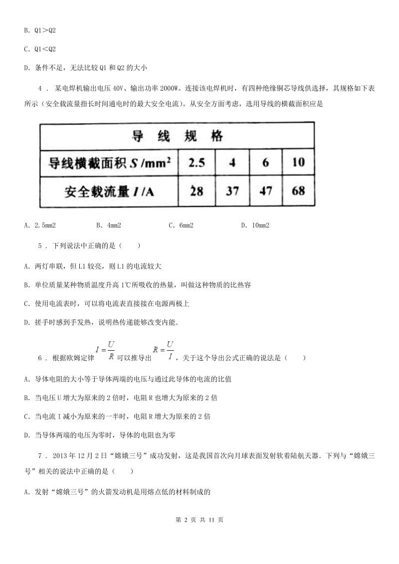 黑龙江省2019-2020学年九年级上学期期末考试物理试题A卷_第2页