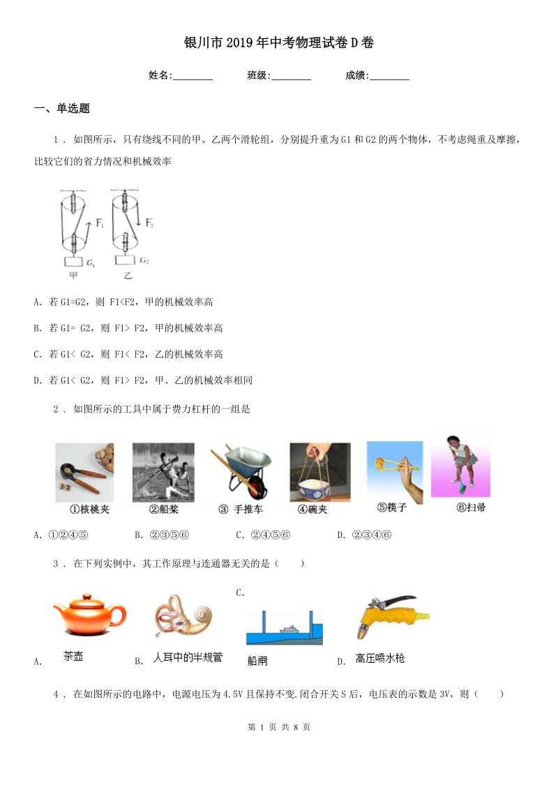 银川市2019年中考物理试卷D卷_第1页