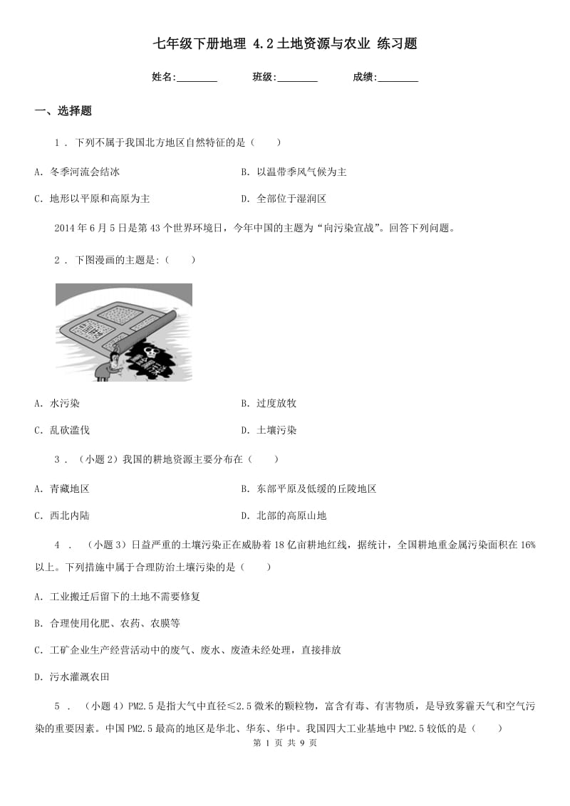 七年级下册地理 4.2土地资源与农业 练习题_第1页