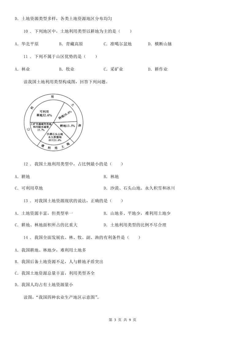 七年级下册地理 4.2土地资源与农业 练习题_第3页