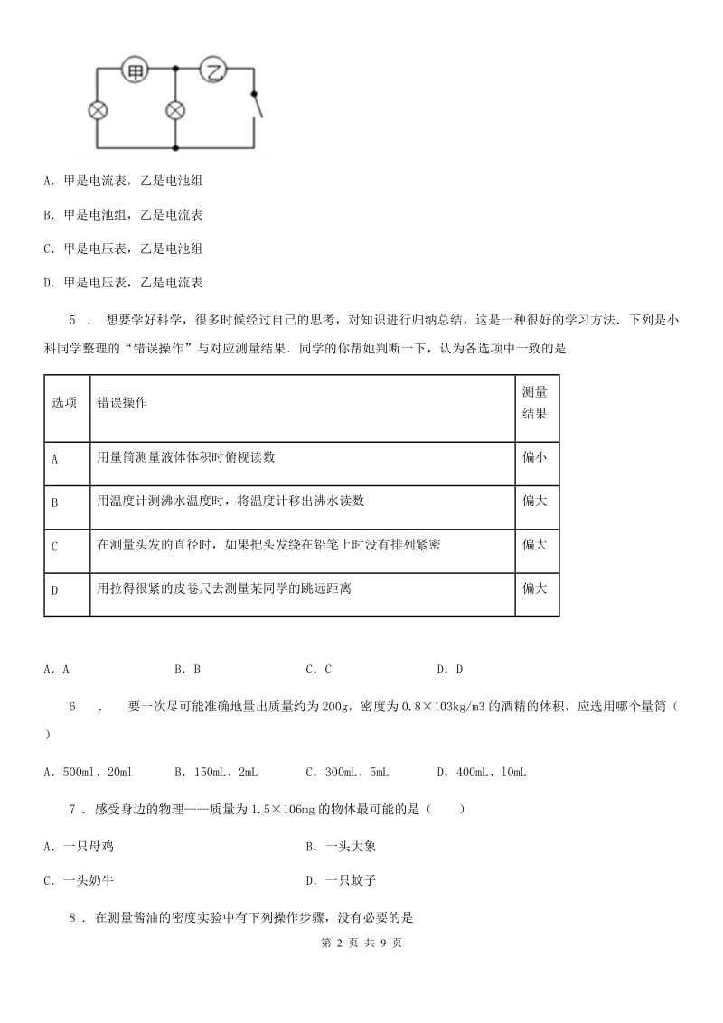 河北省2020年八年级物理复习题 第二章 质量和密度D卷_第2页