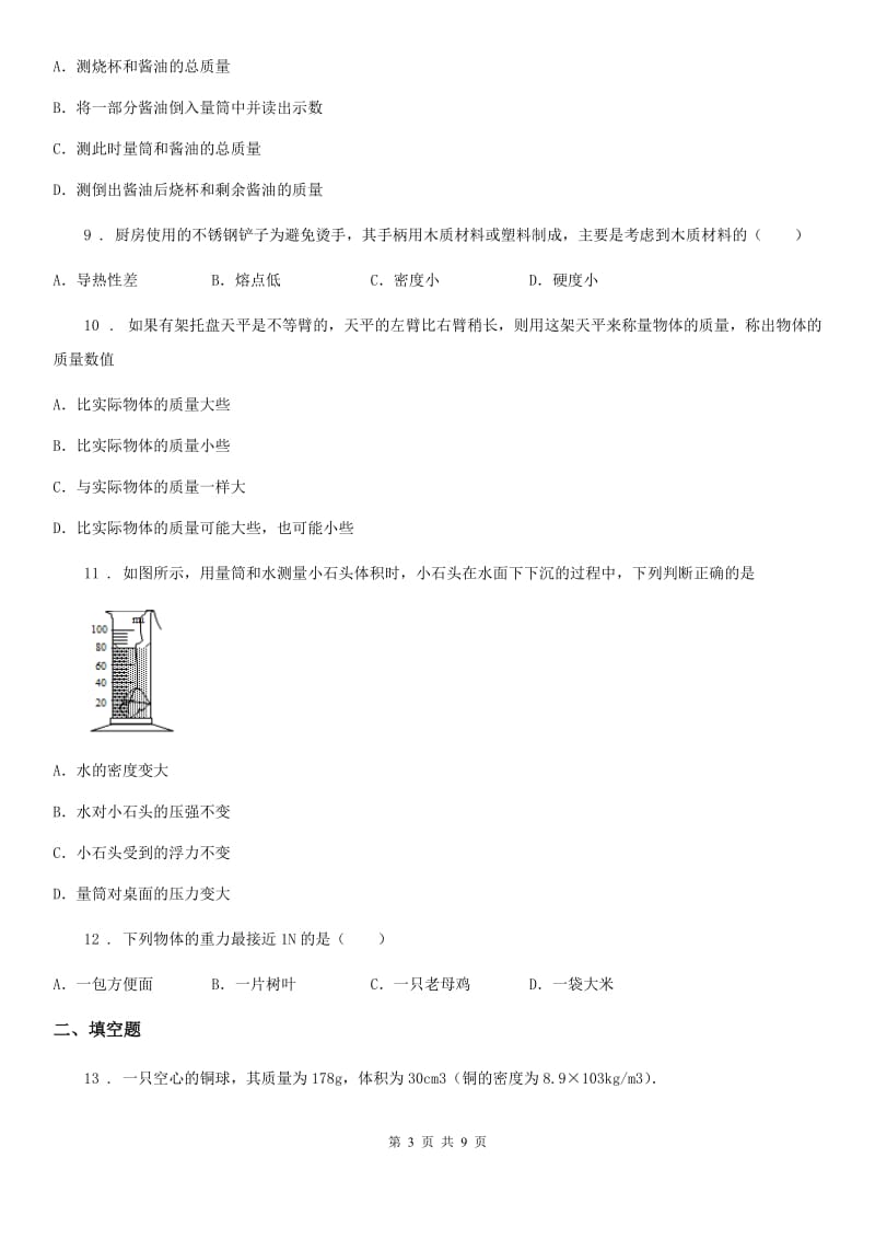 河北省2020年八年级物理复习题 第二章 质量和密度D卷_第3页