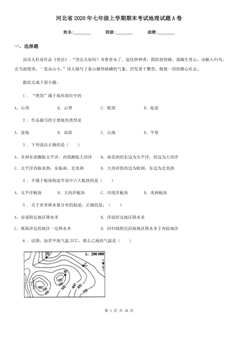 河北省2020年七年级上学期期末考试地理试题A卷_第1页