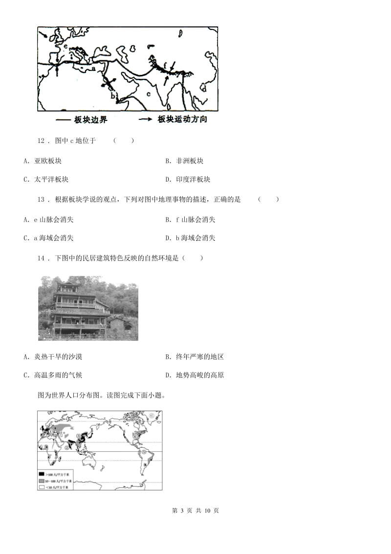 河北省2020年七年级上学期期末考试地理试题A卷_第3页