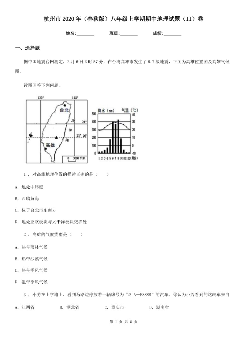 杭州市2020年（春秋版）八年级上学期期中地理试题（II）卷_第1页