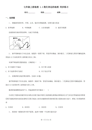 七年級上冊地理 1.1我們身邊的地理 同步練習