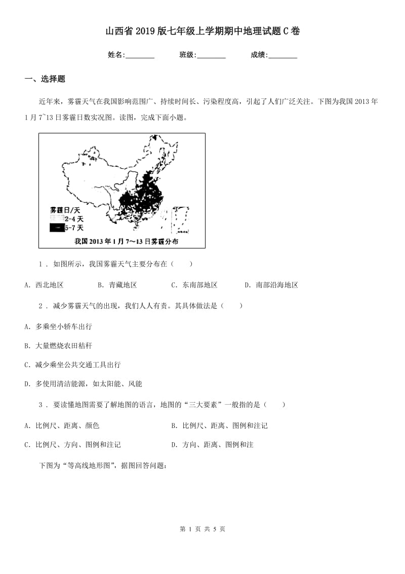 山西省2019版七年级上学期期中地理试题C卷_第1页