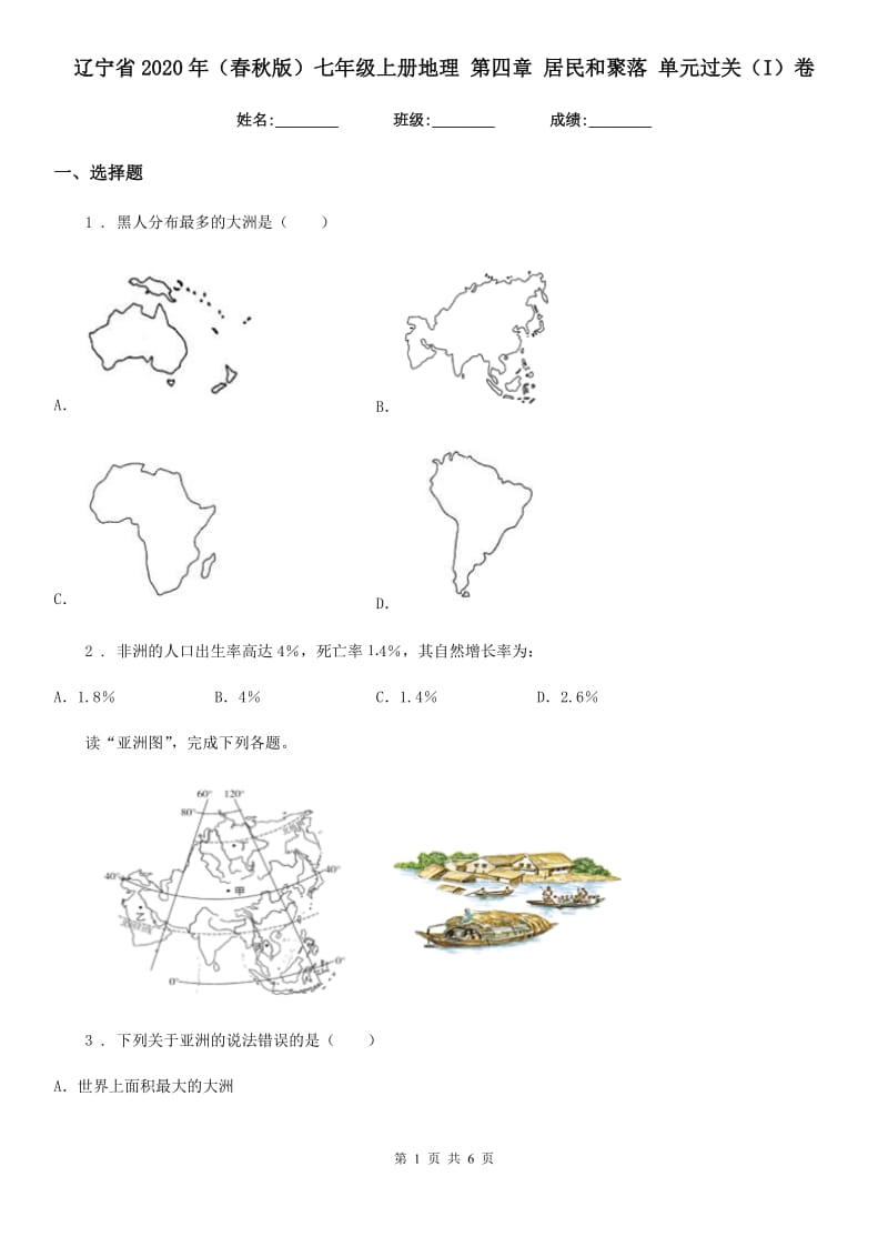 辽宁省2020年（春秋版）七年级上册地理 第四章 居民和聚落 单元过关（I）卷_第1页