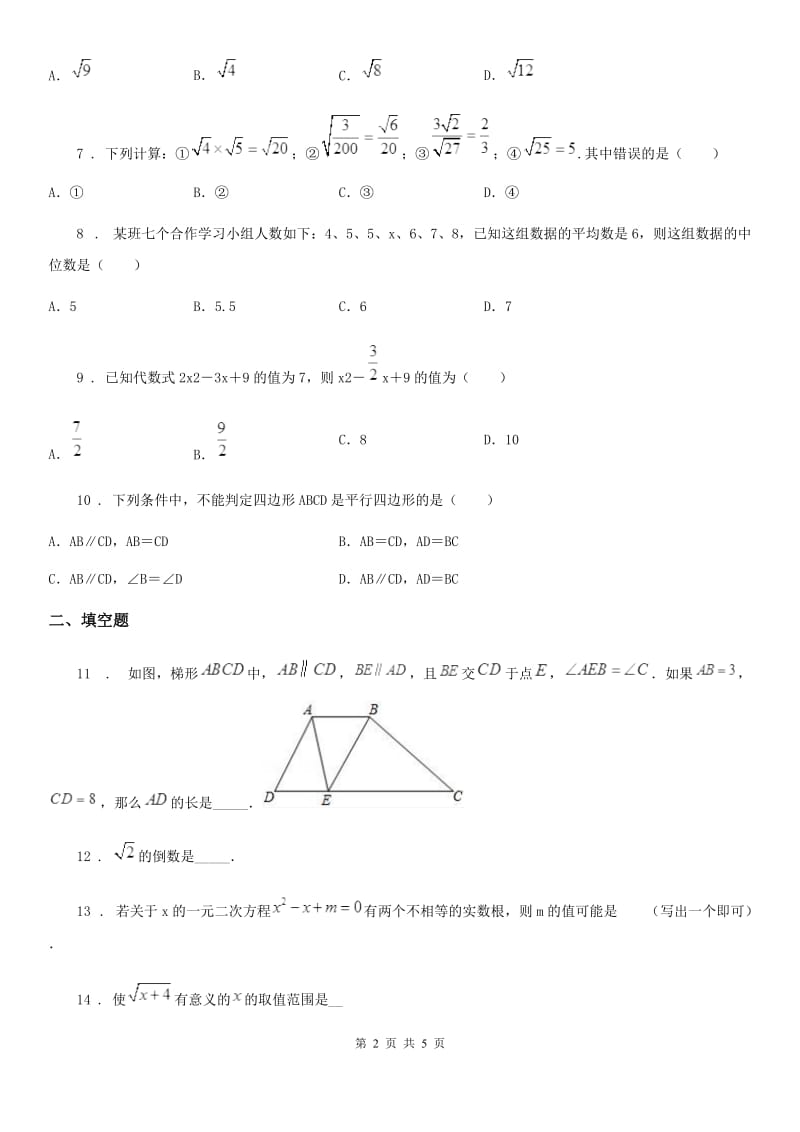 拉萨市2019-2020学年八年级下学期期末数学试题B卷_第2页