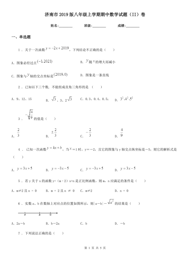 济南市2019版八年级上学期期中数学试题（II）卷_第1页