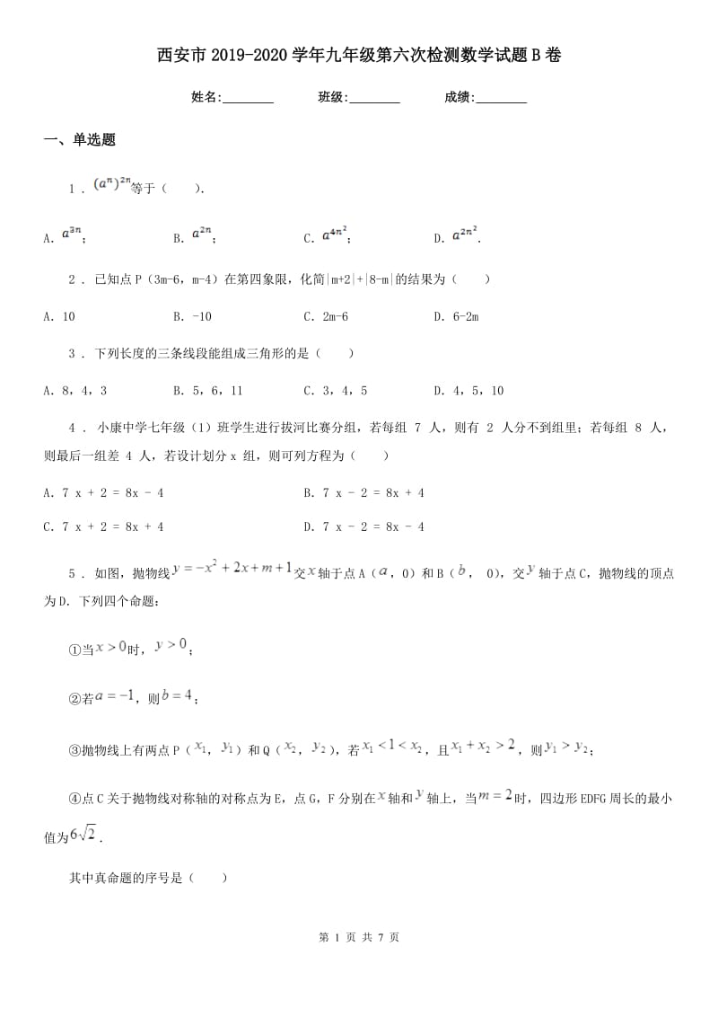 西安市2019-2020学年九年级第六次检测数学试题B卷_第1页