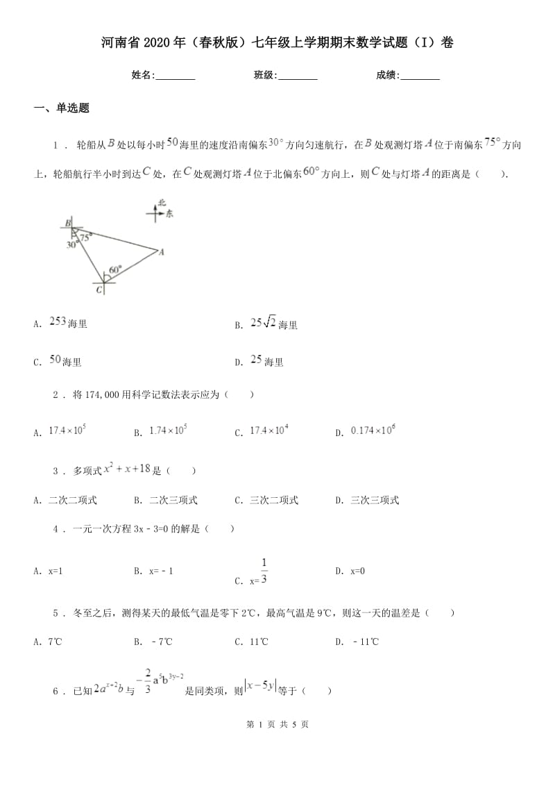 河南省2020年（春秋版）七年级上学期期末数学试题（I）卷-1_第1页