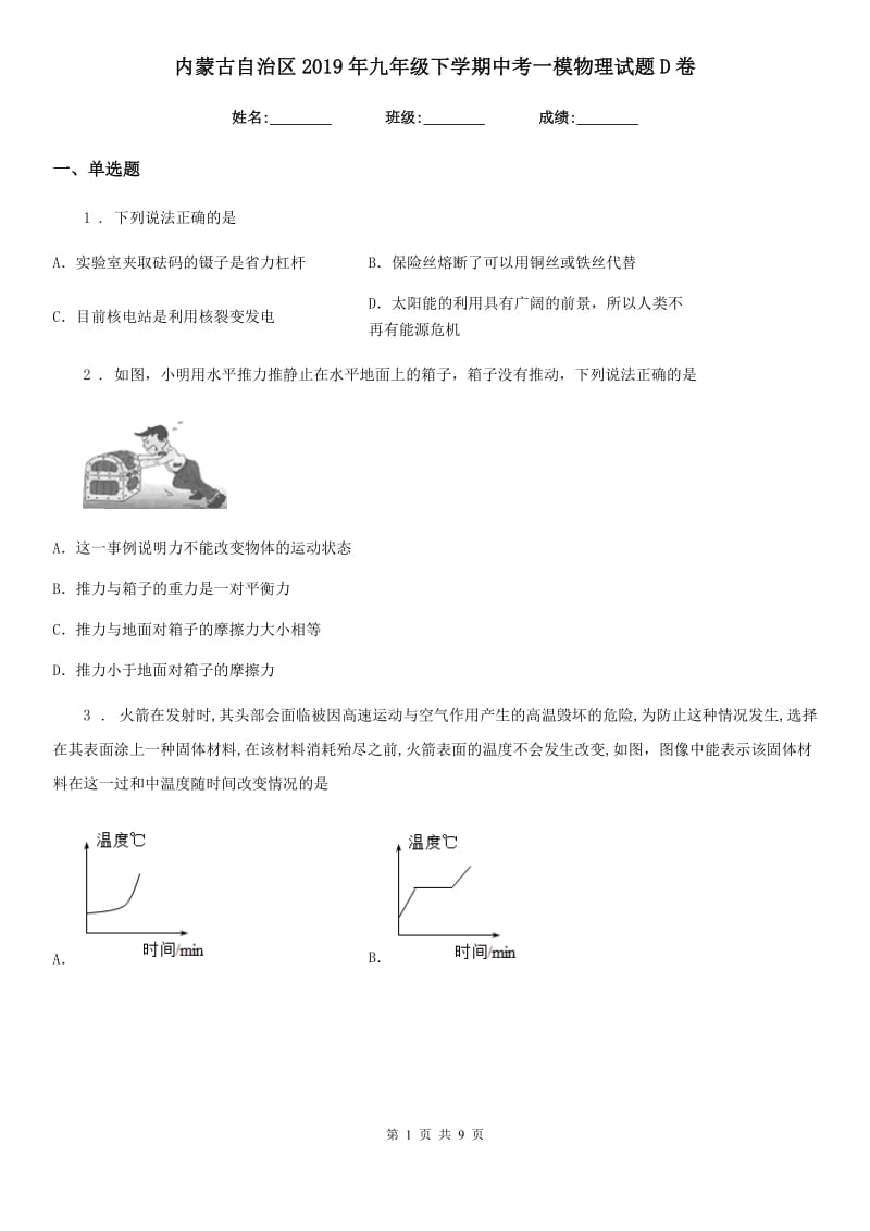 内蒙古自治区2019年九年级下学期中考一模物理试题D卷_第1页