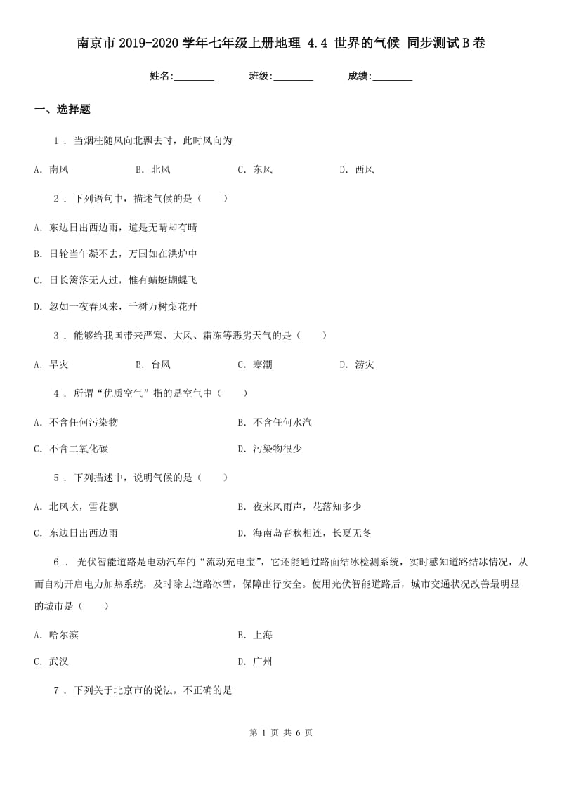 南京市2019-2020学年七年级上册地理 4.4 世界的气候 同步测试B卷_第1页