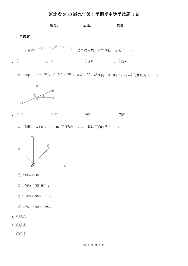河北省2020版九年级上学期期中数学试题B卷_第1页