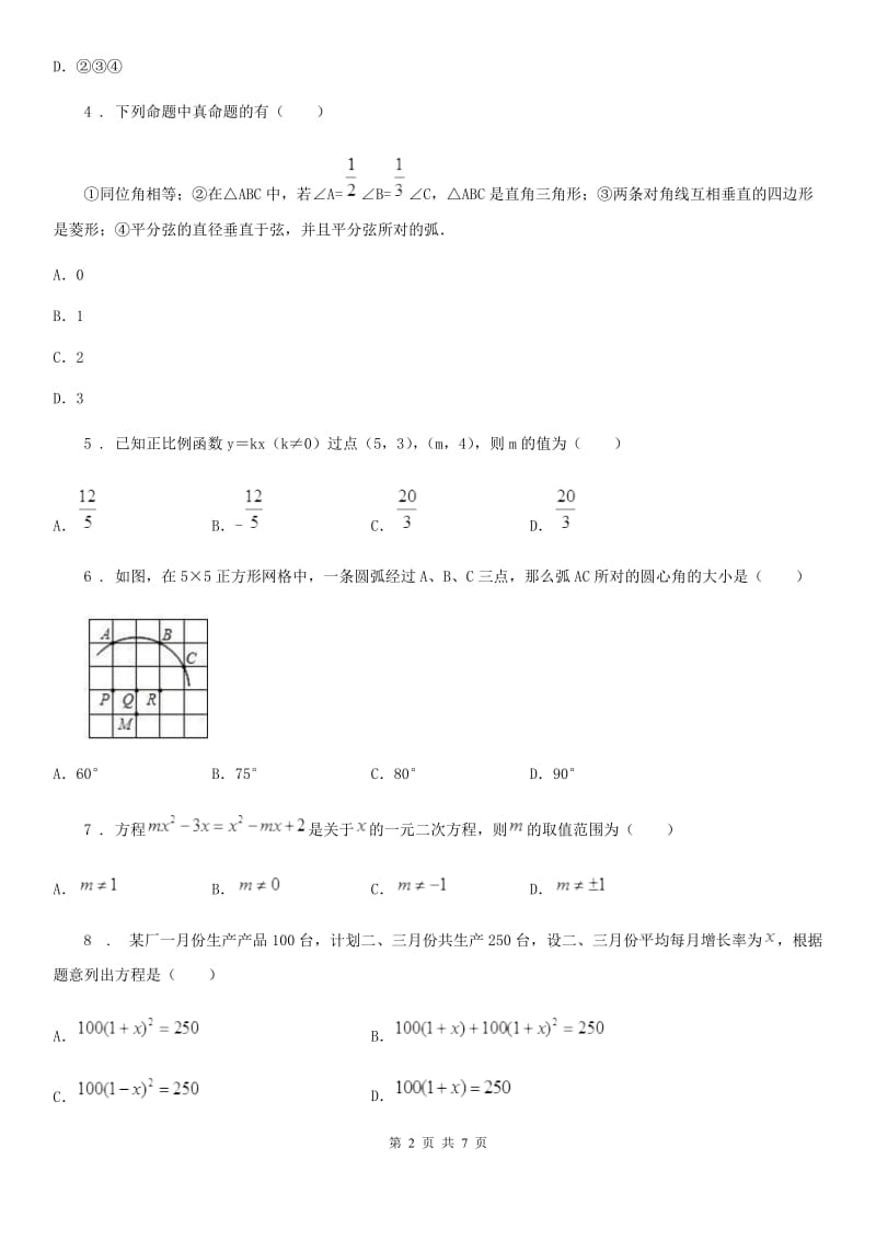 河北省2020版九年级上学期期中数学试题B卷_第2页