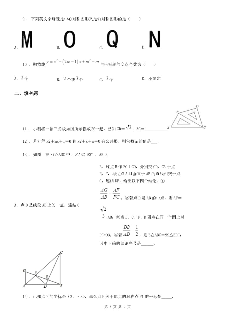 河北省2020版九年级上学期期中数学试题B卷_第3页