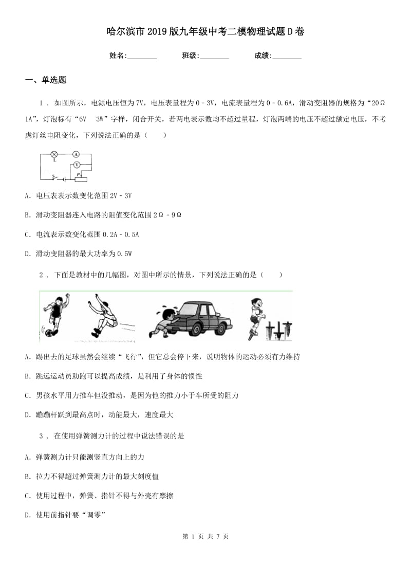 哈尔滨市2019版九年级中考二模物理试题D卷_第1页