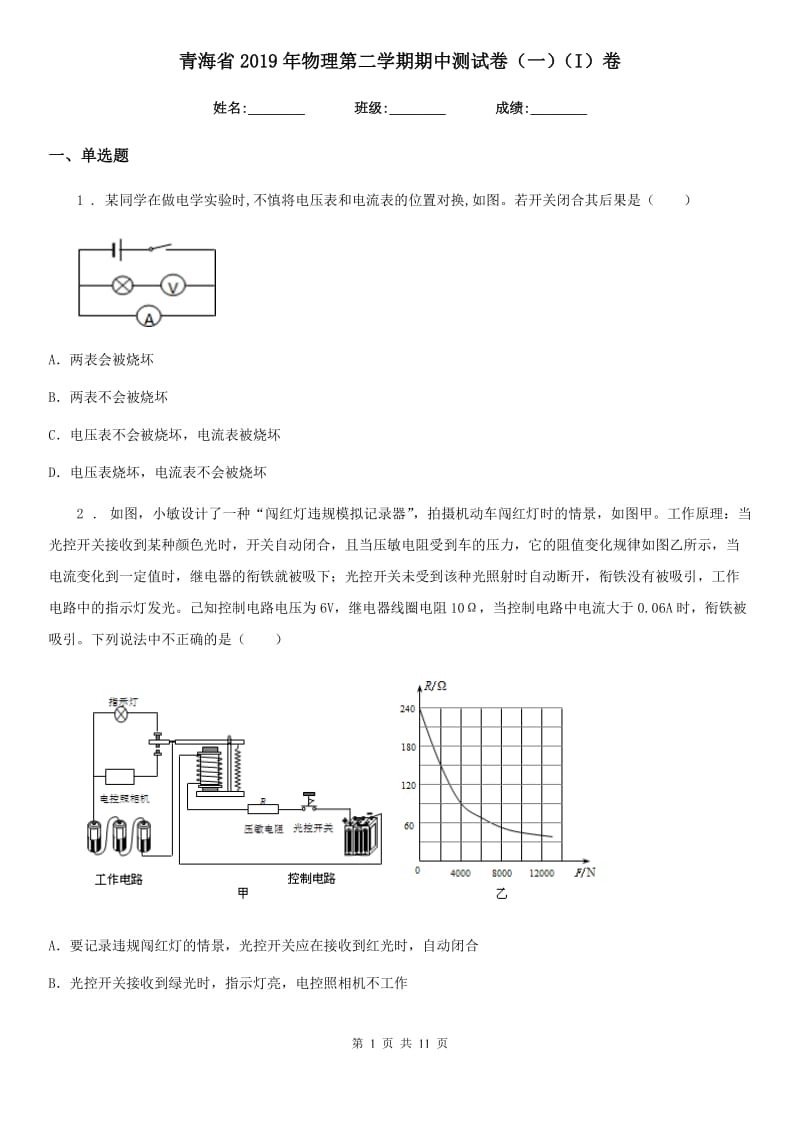 青海省2019年物理第二学期期中测试卷（一）（I）卷_第1页