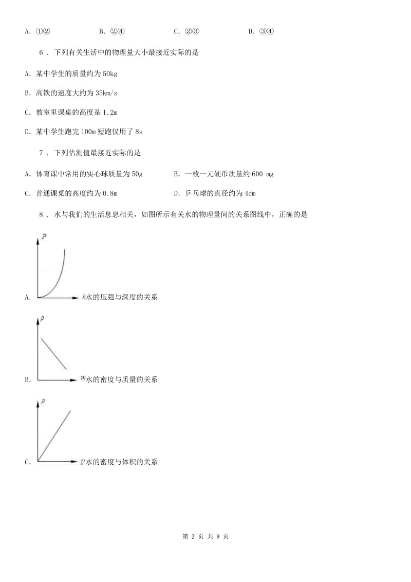 太原市2020年（春秋版）八年级上册物理《第五章 质量与密度》单元测试题（II）卷_第2页