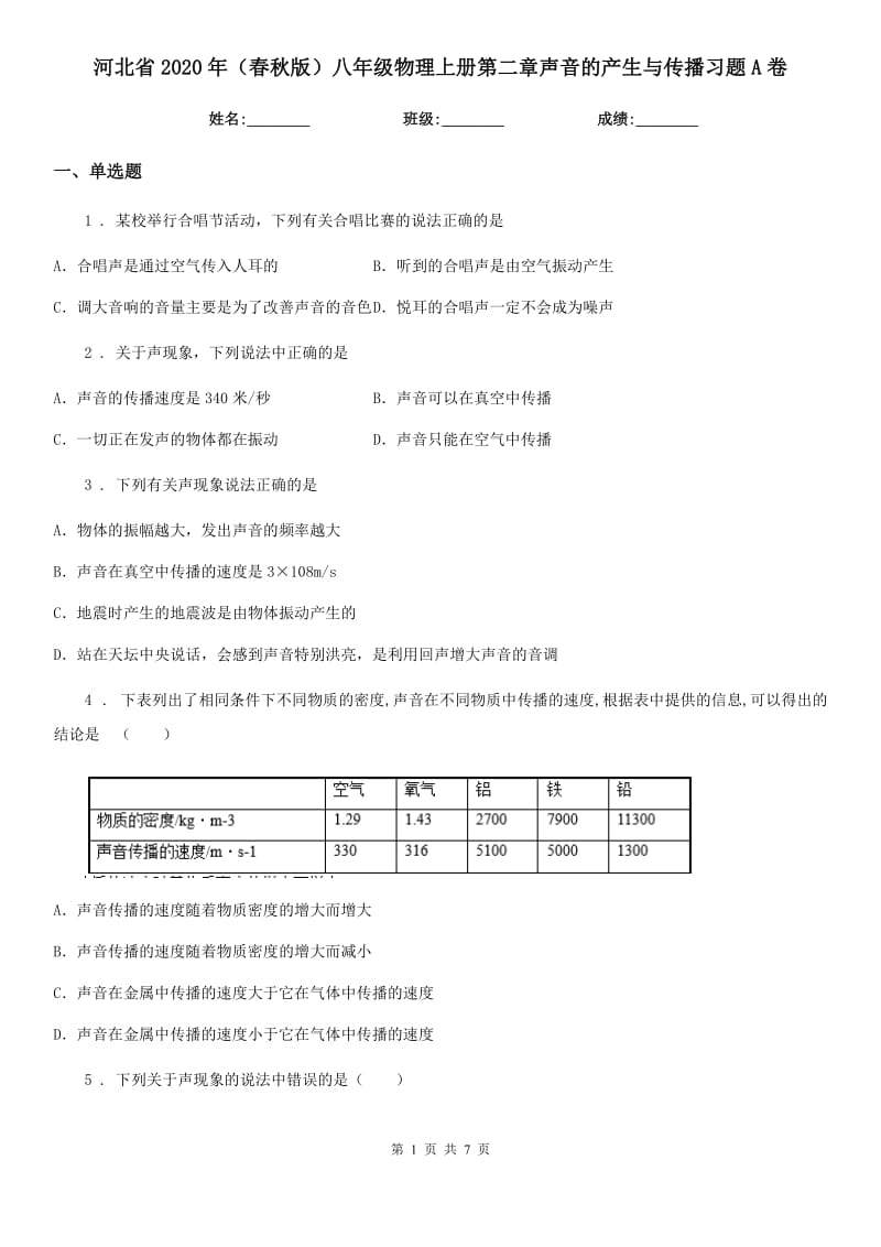 河北省2020年（春秋版）八年级物理上册第二章声音的产生与传播习题A卷_第1页