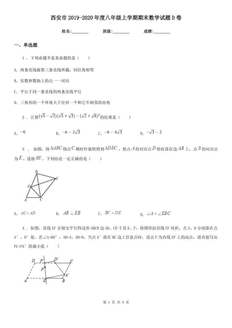 西安市2019-2020年度八年级上学期期末数学试题D卷_第1页