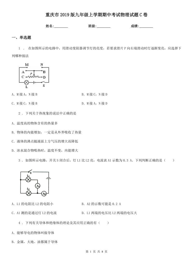 重庆市2019版九年级上学期期中考试物理试题C卷_第1页