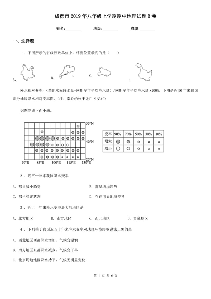 成都市2019年八年级上学期期中地理试题B卷_第1页