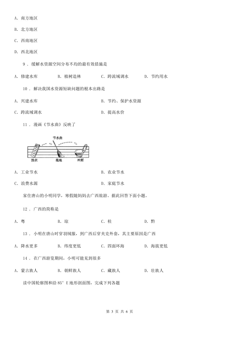 成都市2019年八年级上学期期中地理试题B卷_第3页