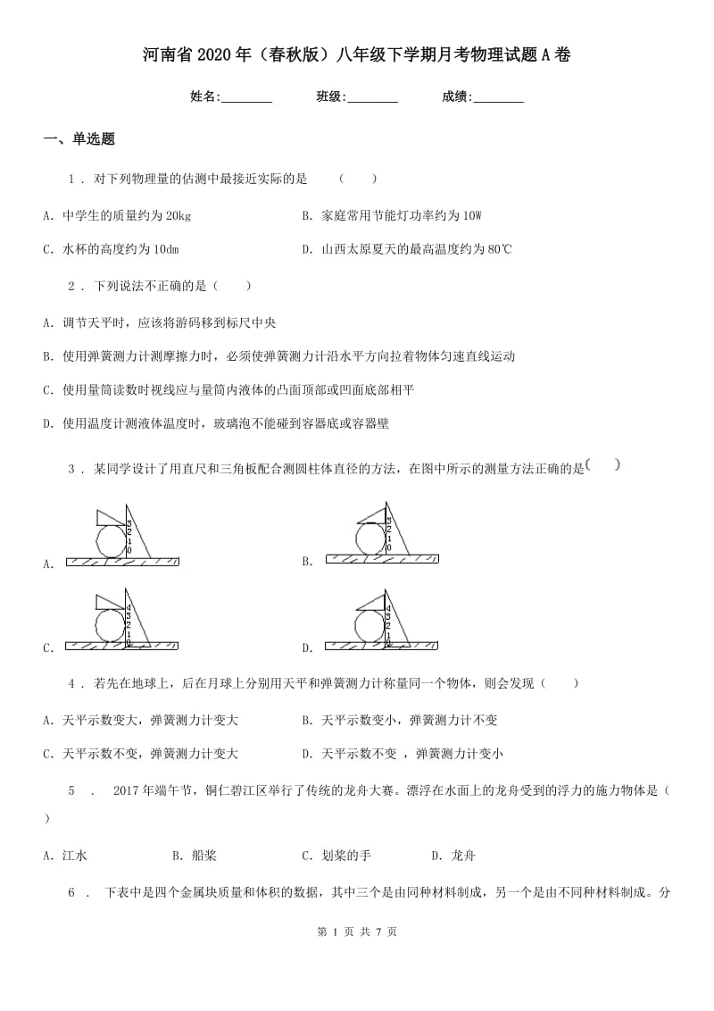 河南省2020年（春秋版）八年级下学期月考物理试题A卷_第1页