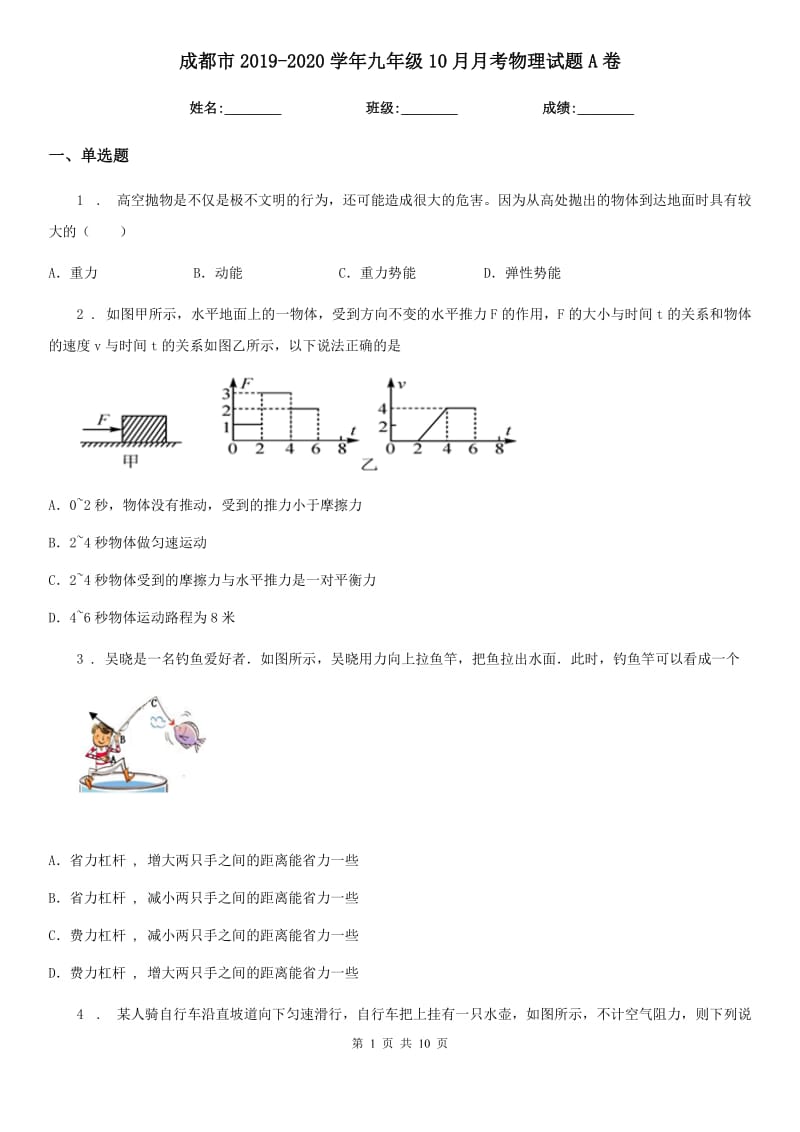 成都市2019-2020学年九年级10月月考物理试题A卷_第1页