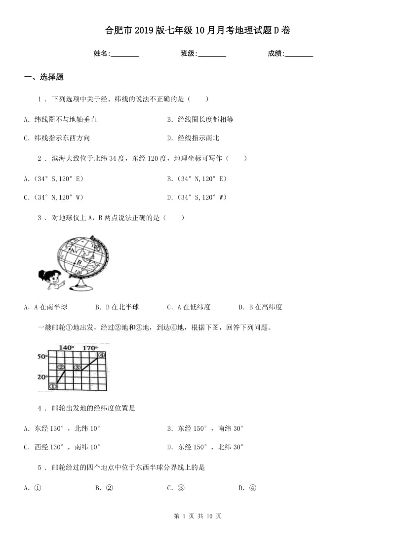 合肥市2019版七年级10月月考地理试题D卷_第1页