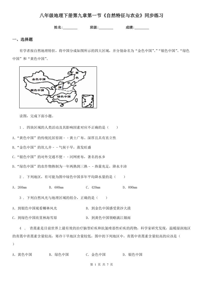 八年级地理下册第九章第一节《自然特征与农业》同步练习_第1页