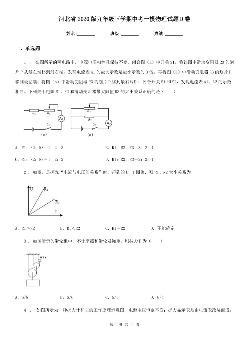 河北省2020版九年级下学期中考一模物理试题D卷_第1页