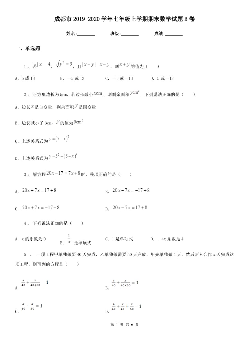 成都市2019-2020学年七年级上学期期末数学试题B卷_第1页