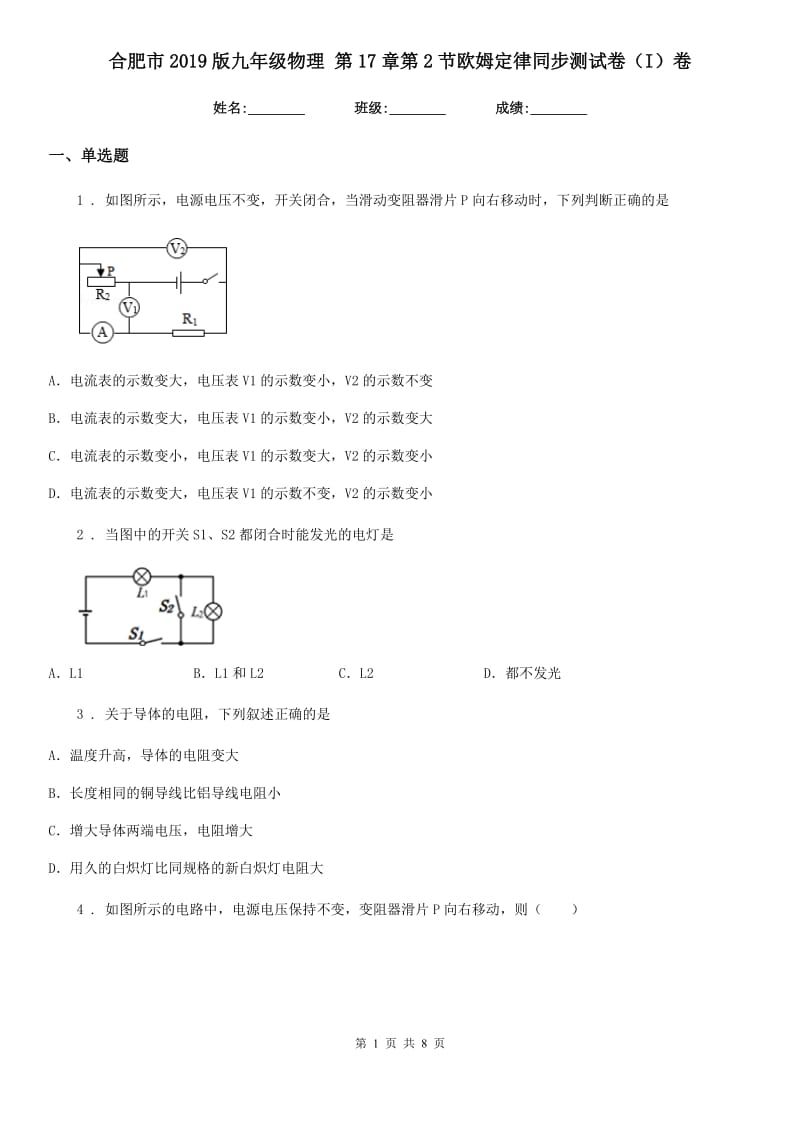 合肥市2019版九年级物理 第17章第2节欧姆定律同步测试卷（I）卷_第1页