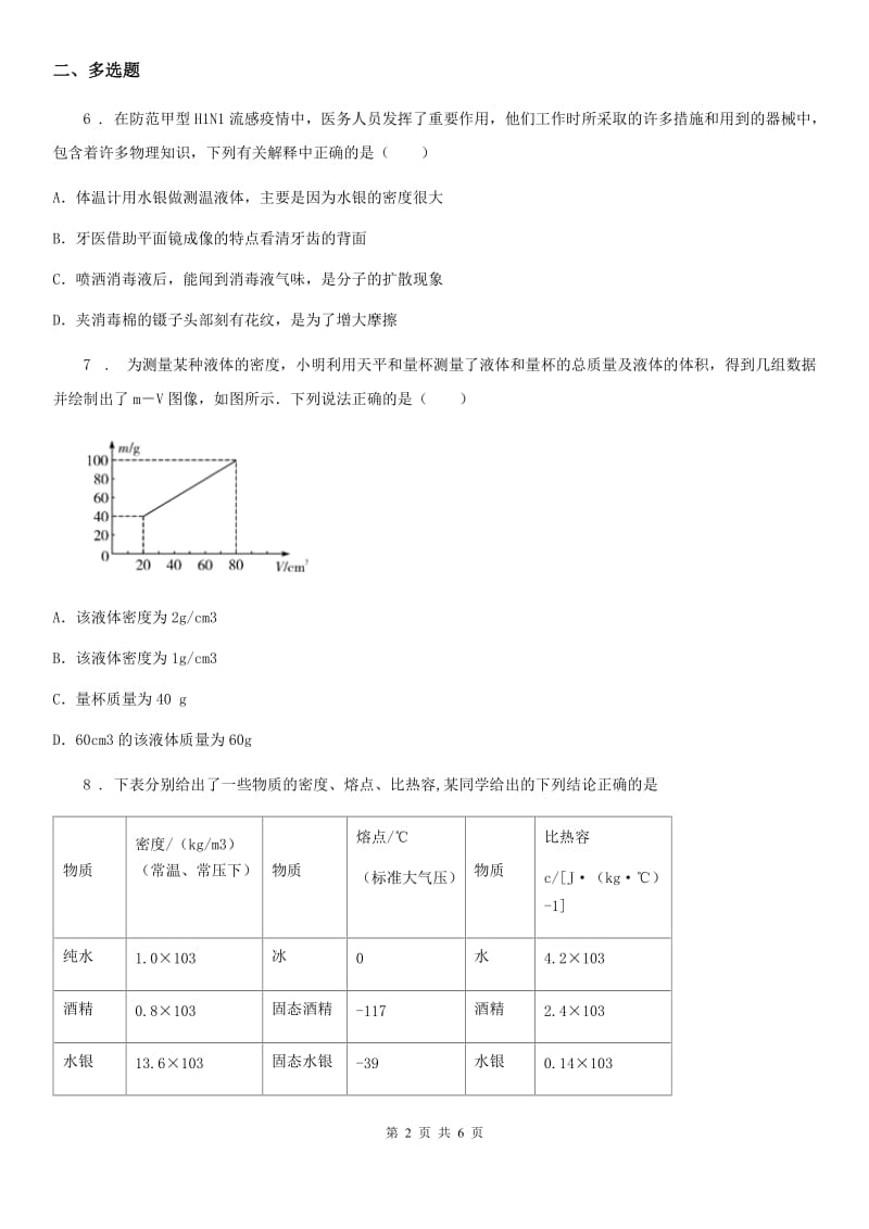 重庆市2020版八年级（上）期末教学质量检测物理试题A卷_第2页