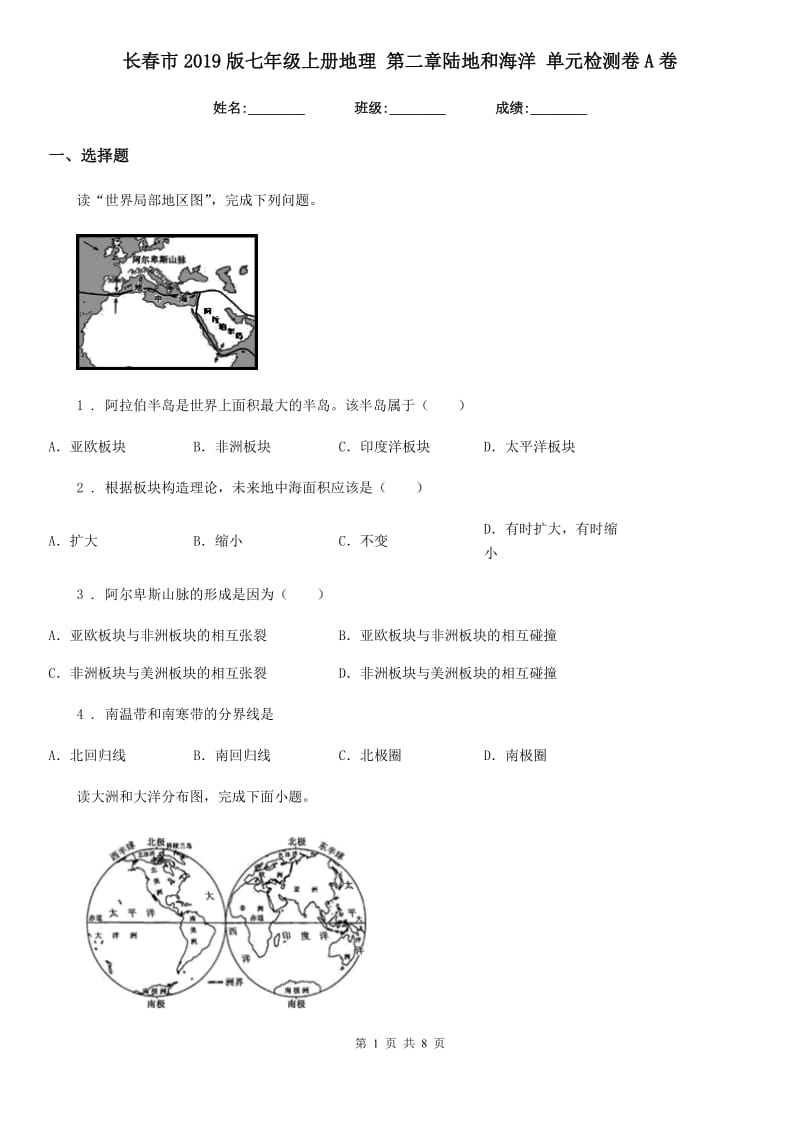 长春市2019版七年级上册地理 第二章陆地和海洋 单元检测卷A卷_第1页