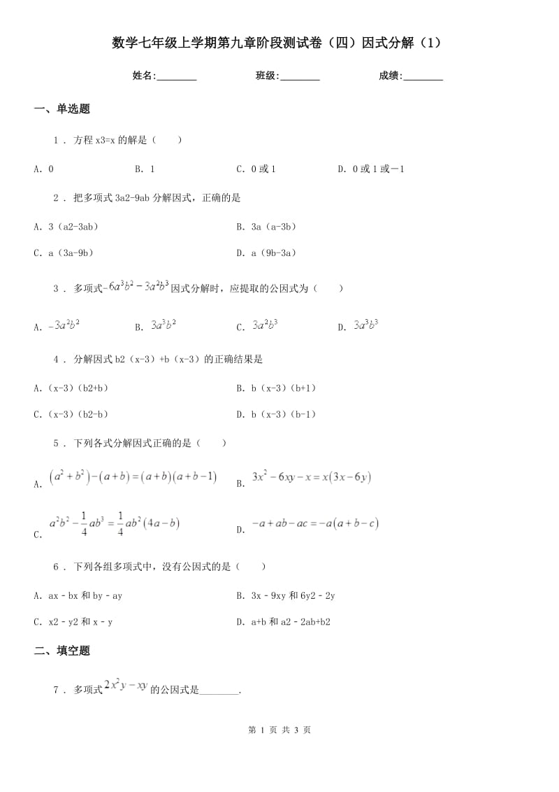 数学七年级上学期第九章阶段测试卷（四）因式分解（1）_第1页