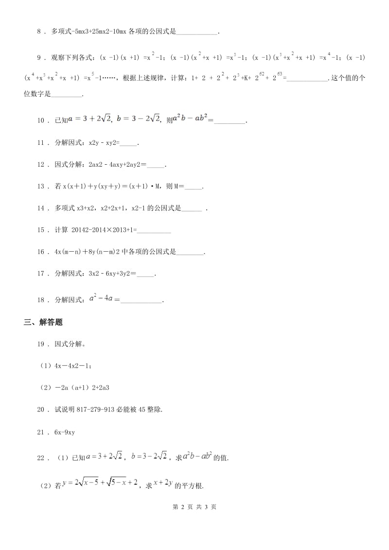 数学七年级上学期第九章阶段测试卷（四）因式分解（1）_第2页